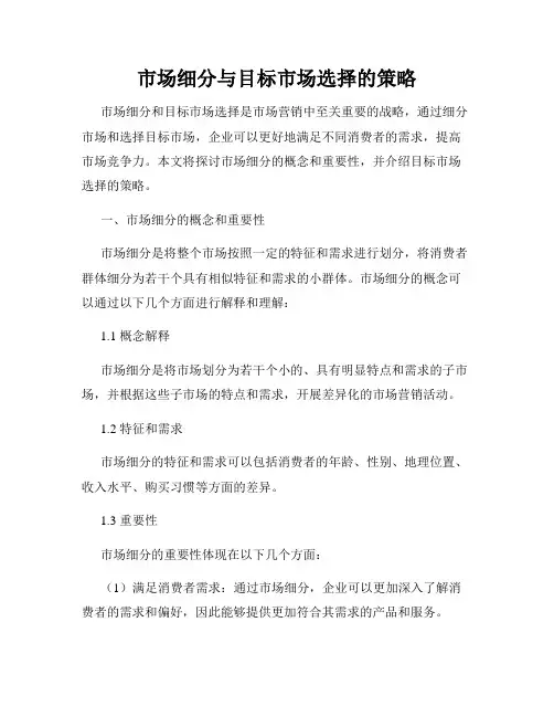 市场细分与目标市场选择的策略