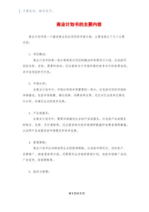 商业计划书的主要内容