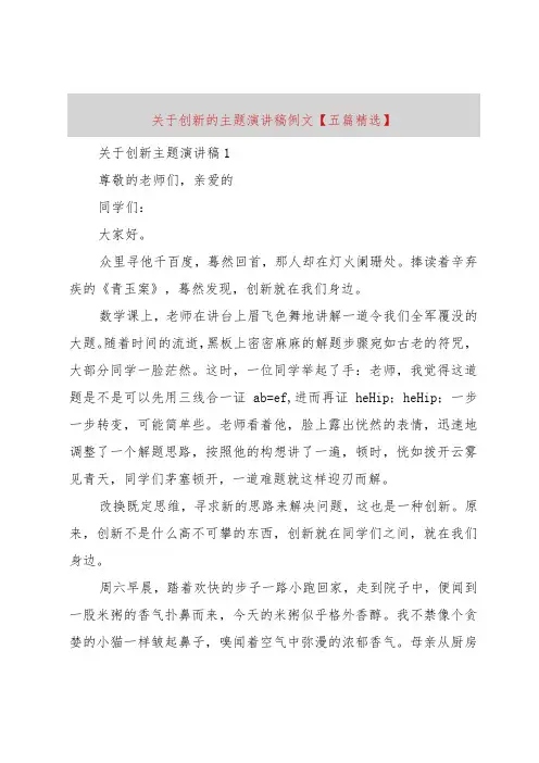 【精品文档】关于创新的主题演讲稿例文【五篇精选】(整理版)