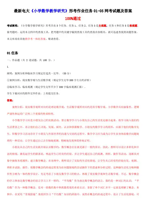 2023年最新电大小学数学教学研究形考作业任务网考试题及答案