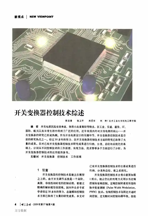开关变换器控制技术综述