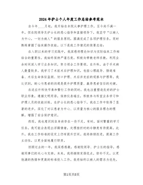2024年护士个人年度工作总结参考范本（四篇）
