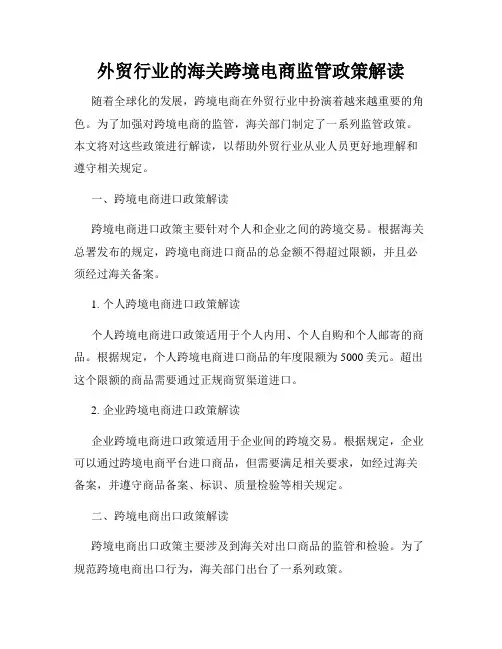 外贸行业的海关跨境电商监管政策解读