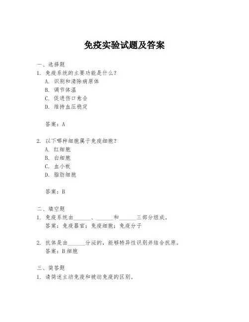 免疫实验试题及答案