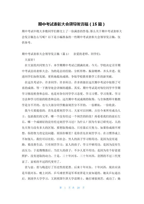 期中考试表彰大会领导发言稿(15篇)