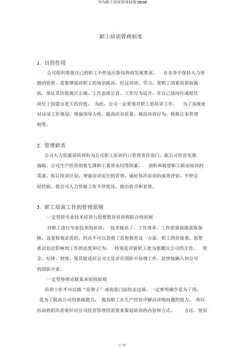 华为员工培训管理制度29195
