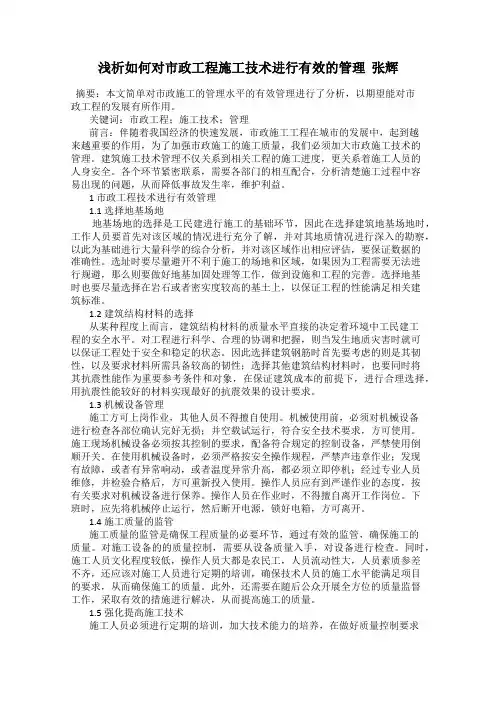 浅析如何对市政工程施工技术进行有效的管理  张辉