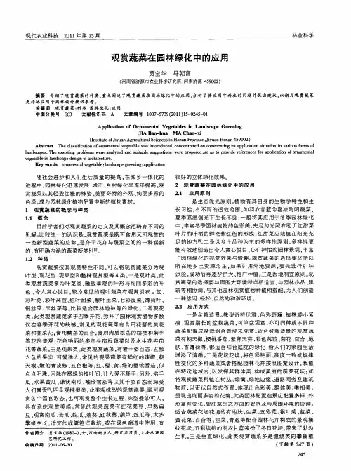 观赏蔬菜在园林绿化中的应用