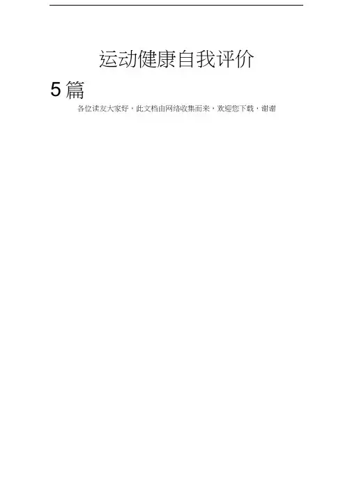 运动健康自我评价5篇