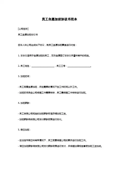 员工自愿加班协议书范本