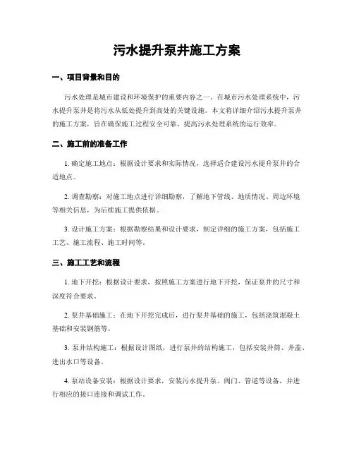 污水提升泵井施工方案