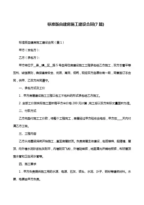 标准版自建房施工建设合同(7篇)