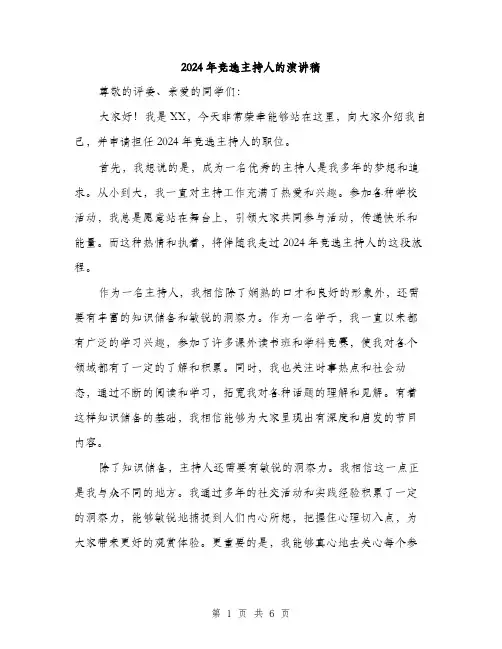 2024年竞选主持人的演讲稿（三篇）