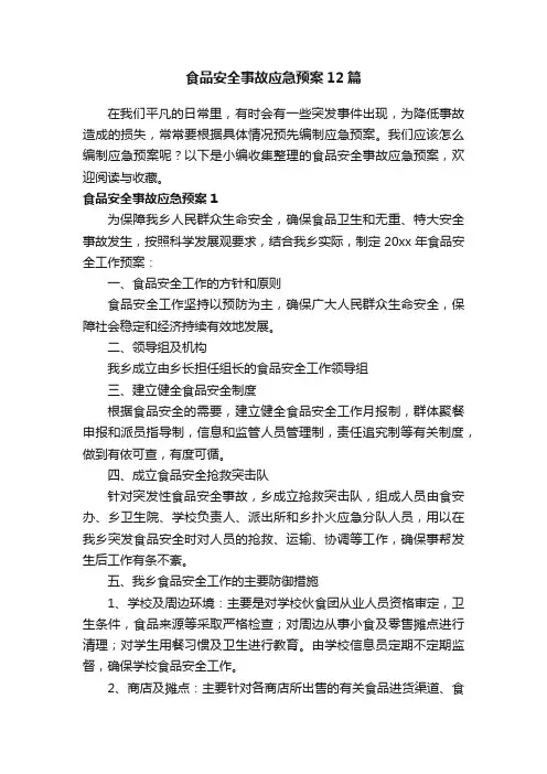 食品安全事故应急预案12篇