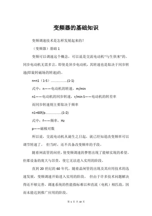 变频器的基础知识
