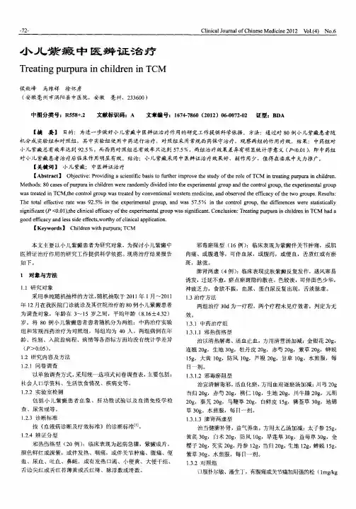 小儿紫癜中医辨证治疗