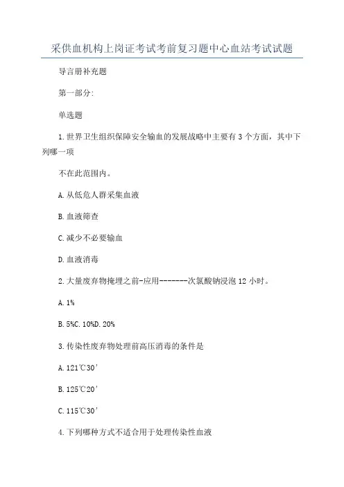 采供血机构上岗证考试考前复习题中心血站考试试题