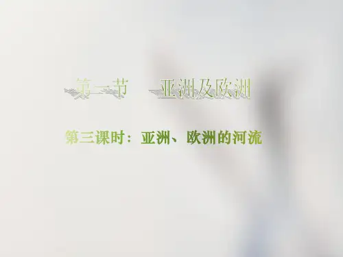 6.1亚洲及欧洲(河流)课件地理七年级下册【05】