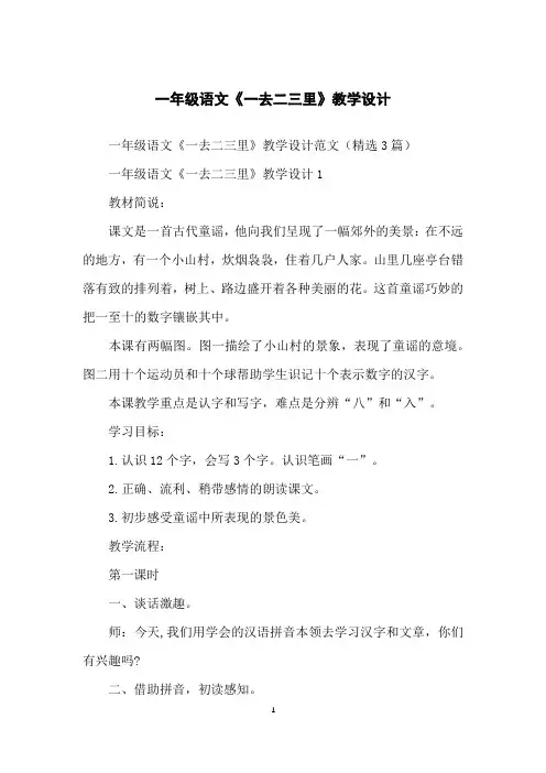 一年级语文《一去二三里》教学设计