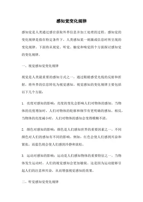 感知觉变化规律