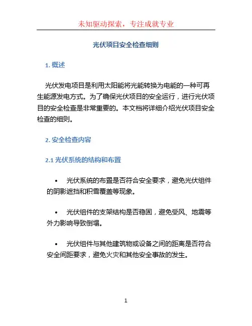 光伏项目安全检查细则