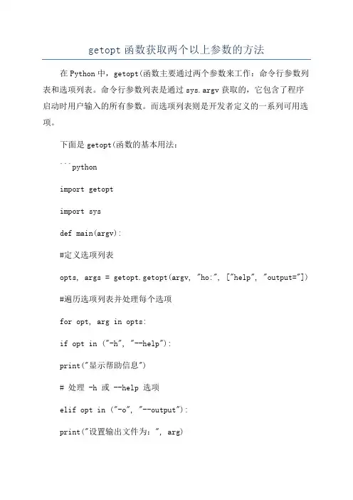 getopt函数获取两个以上参数的方法