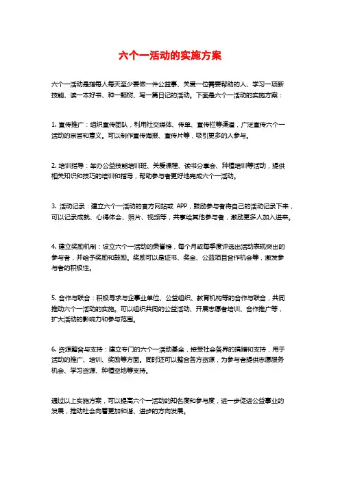 六个一活动的实施方案