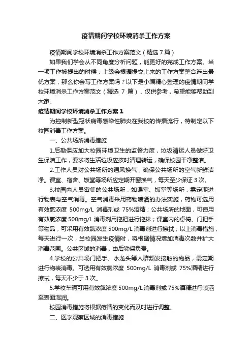 疫情期间学校环境消杀工作方案范文（精选7篇）
