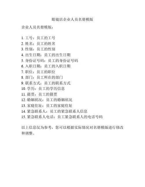 眼镜店企业人员名册模版