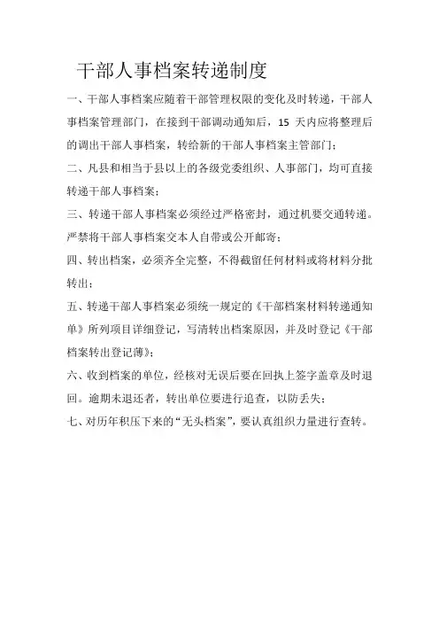 干部人事档案转递制度