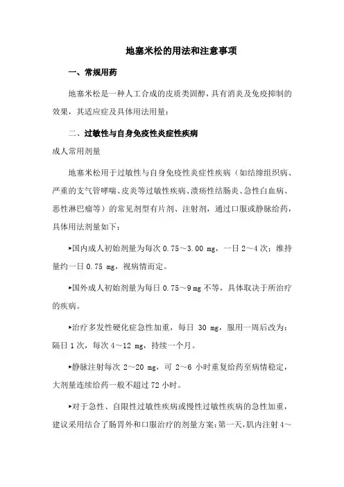 地塞米松的用法和注意事项