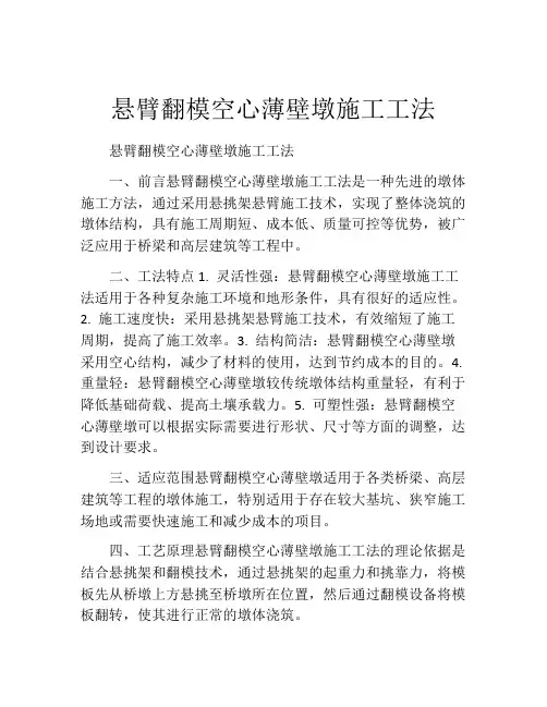 悬臂翻模空心薄壁墩施工工法