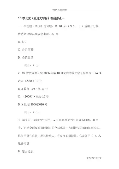 15春北交《应用文写作》在线作业一试卷