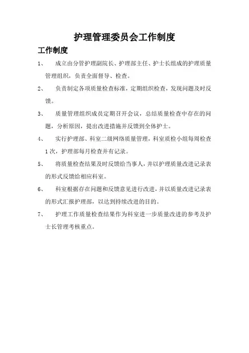 护理管理委员会工作制度及职责