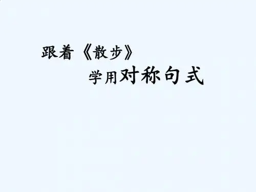 语文人教版七年级上册跟着《散步》学对称句式