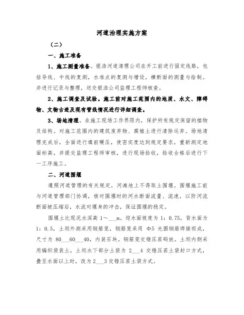 河道治理实施方案(二篇)
