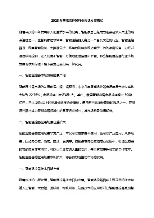2023年智能温控器行业市场发展现状