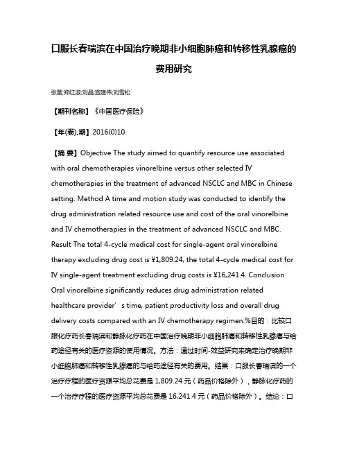 口服长春瑞滨在中国治疗晚期非小细胞肺癌和转移性乳腺癌的费用研究