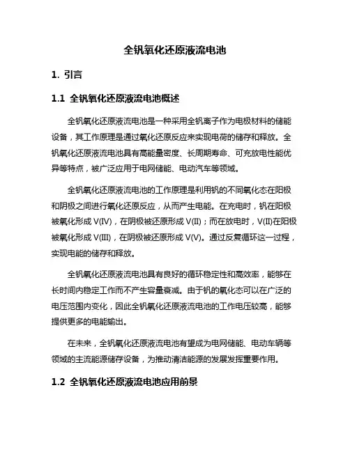 全钒氧化还原液流电池