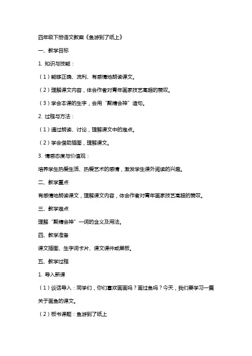 四年级下册语文教案 鱼游到了纸上