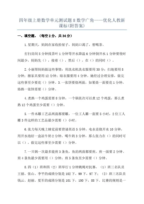 四年级上册数学单元测试题8数学广角——优化人教新课标(附答案)