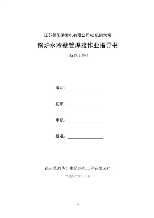 焊接作业指导书(水冷壁管)
