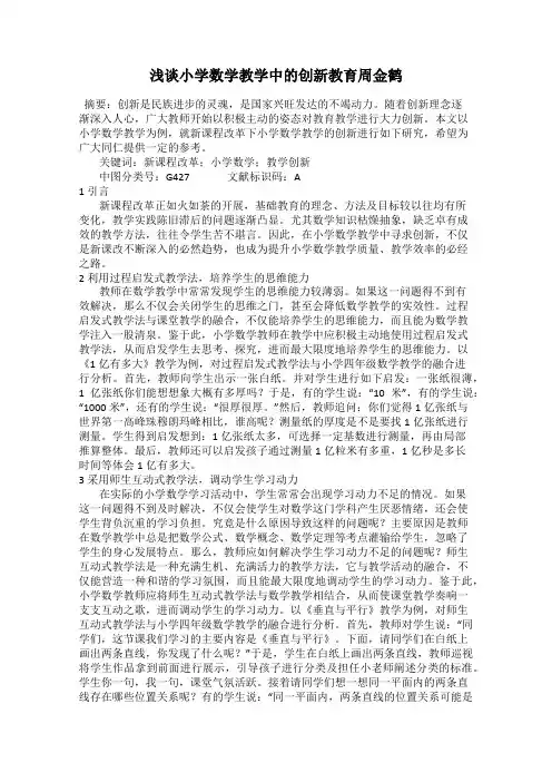 浅谈小学数学教学中的创新教育周金鹤