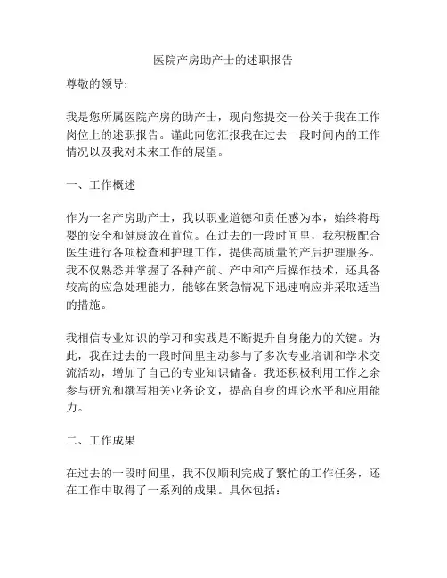医院产房助产士的述职报告