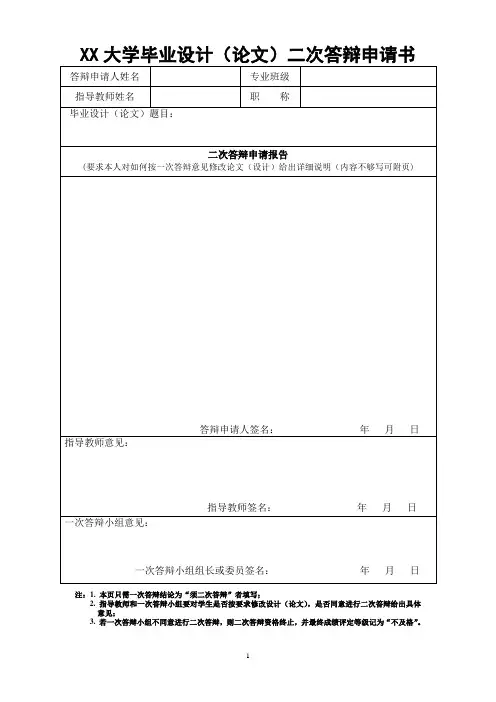 XX大学毕业设计(论文)二次答辩申请书