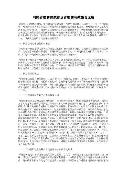 网络营销和传统市场营销的有效整合应用