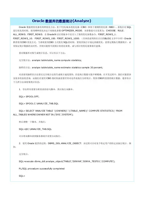 Oracle数据库的数据统计（Analyze）