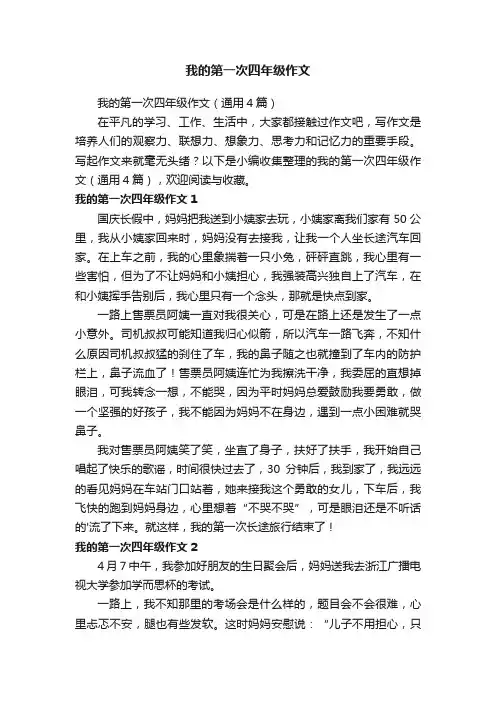 我的第一次四年级作文（通用4篇）