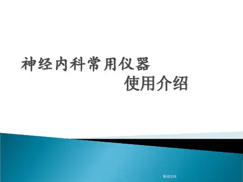 神经内科常用仪器的使用介绍V2.0
