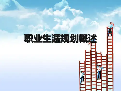 职业生涯规划概述